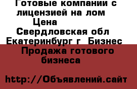 Готовые компании с лицензией на лом  › Цена ­ 400 000 - Свердловская обл., Екатеринбург г. Бизнес » Продажа готового бизнеса   